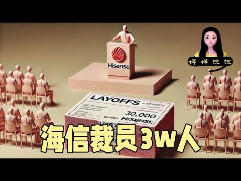 中国史上最大裁员，海信裁员3w人，小学生主持经济会议除了念稿，懂什么叫经济么