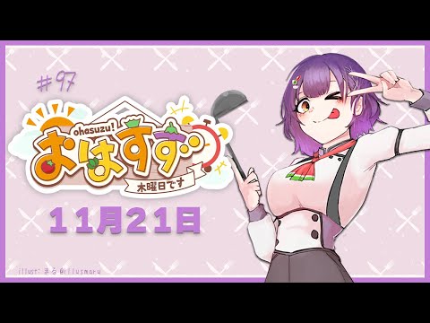 【朝活】おはすず 11月21日（木）【七瀬すず菜/にじさんじ】