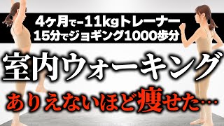 室内ウォーキングで即痩せる🔥ビビるくらい痩せる秘密の運動教えます！