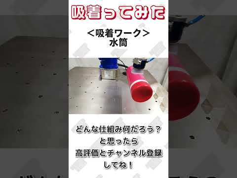 【 真空のチカラで 】水筒 吸着ってみた【コンバム】