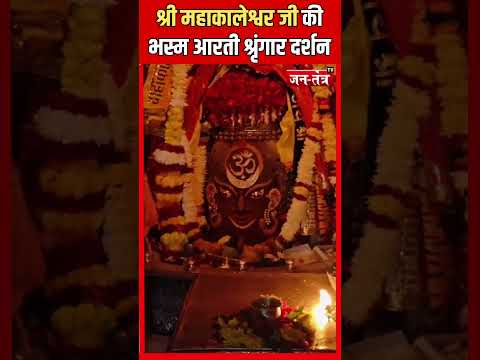 श्री महाकालेश्वर जी की भस्म आरती श्रृंगार दर्शन | Mahakaleshwar | Arti | JTV