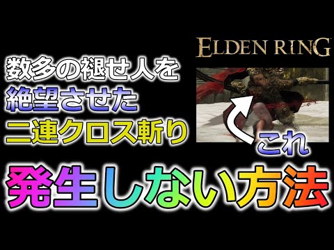 【エルデンリング】ラスボス最狂の”あの攻撃”が発生しない方法が判明しました【二連クロス対策】