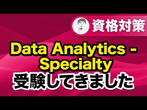 【受験レポ＆勉強法紹介】Data Analytics   Specialty 受けてみた