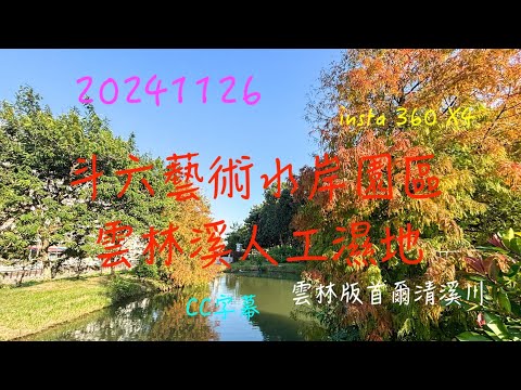 萬ㄟeye台灣20241127斗六藝術水岸園區－雲林溪人工濕地/請打開CC字幕/insta 360 X4 /雲林版“首爾清溪川 ” 4K