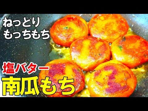 もっちもち食感！『塩バター南瓜もち』☆南瓜は全部これにしてほしい！自然の甘味でやみつき味！