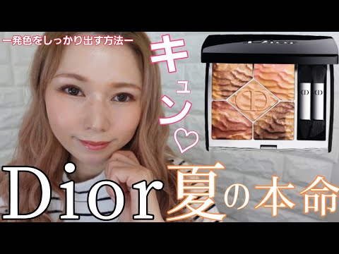 【Diorサマコレ】ミラージュ5色を使ったキュンメイク♡