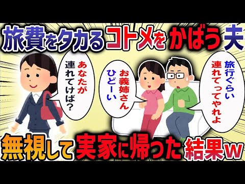 夫「母さんの誕生日なんだから１泊の旅行ぐらい我慢しろ」私に全てを押し付けようとする夫にうんざりした結果・・・【作業用・睡眠用】【2ch修羅場スレ】