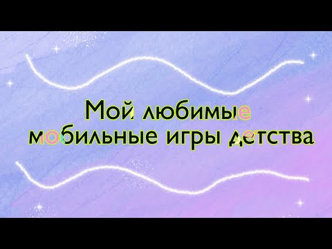 Мой любимые мобильные игры, детства