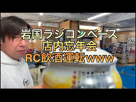 岩国ラジコンベース忘年会！来れない人はライブで一緒に盛りあがろう！