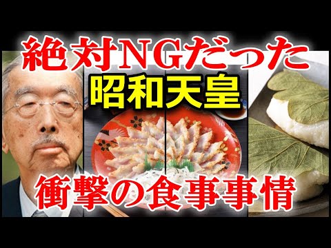 衝撃！昭和天皇の食に関する面白エピソード！長生きした食事の秘密とは？