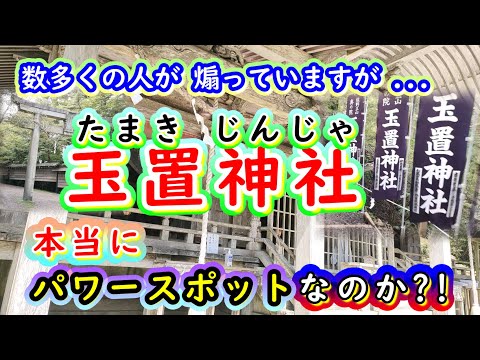 玉置神社・「神に呼ばれた者だけが行ける神社」だと思っていませんか?・ 冷静に考えてみてください・こんなに多くの方々が神に呼ばれるでしょうか?・奈良県吉野郡十津川村のパワースポットを大検証