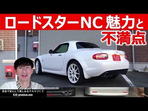 【魅力と不満点】ロードスター NC について説明します