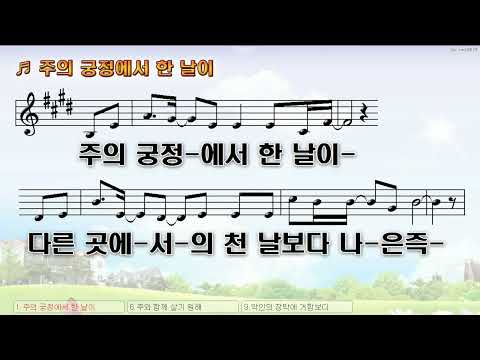 [악보&찬양]  '주의 궁정에서 한 날이'  (송일화 曲,  Vocal  이천)