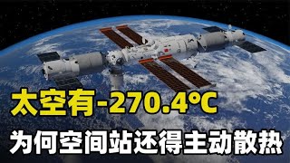 宇宙的温度究竟有多低？为什么空间站在太空却要反过来散热？