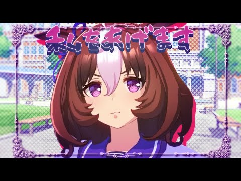 【ウマ娘MAD】ドトウをあげます！！！