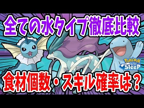 全水タイプのポケモンをこの1本にまとめました/食材個数・スキル発動確率徹底比較【ポケモンスリープ】