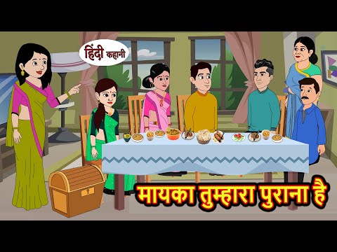 मायका तुम्हारा पुराना है | Hindi Kahani | Bedtime Stories | Stories in Hindi |  Comedy | Funny Story