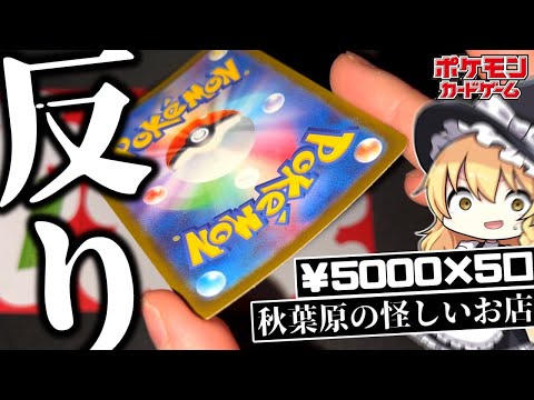 【ポケカ】5000円オリパ開封したのですがカードの状態が.....w【ゆっくり実況】