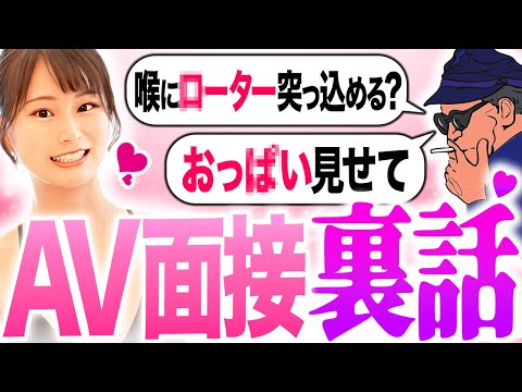 【暴露】エロ業界の衝撃裏側！元AV女優が”面接”の裏話ぶっちゃけます