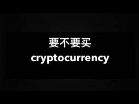 要不要买cryptocurrency？尝试用Data Science来分析