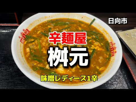 宮崎グルメ6  日向市　桝元　辛麺屋✨パート3🔥味噌レディース１辛🔥