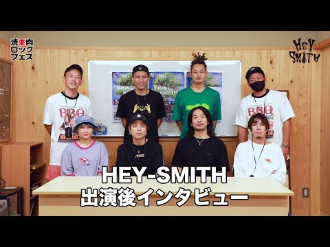 焼來肉ロックフェス2022 HEY-SMITHインタビュー【ヤキフェス2022】