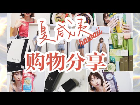 夏威夷购物分享+攻略|去美国买什么？奢侈品在哪买？Gucci包包|MAX MARA大衣|关于咖啡|零食|衣服|护肤品|种草