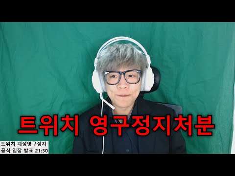 억울하게 트위치 계정 영구정지처분을 당했습니다.