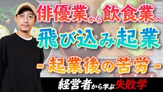 俳優業から飲食業へ飛び込み起業！起業後の苦労～経営者から学ぶ失敗学