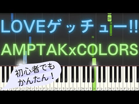 【簡単 ピアノ】 LOVEゲッチュー!! / AMPTAKxCOLORS 【Piano Tutorial Easy】