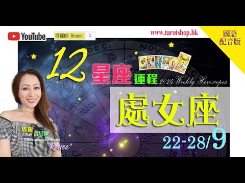 2024年12星座运程♦处女座♍️22-28/9(国语配音版)♦关系易因理念现争执♦避免造成覆水难收局面♦小心说话伤害他人♦知人口面不知心♦｜2024年星座｜十二星座运势周报｜🔮塔罗占星师 Renee