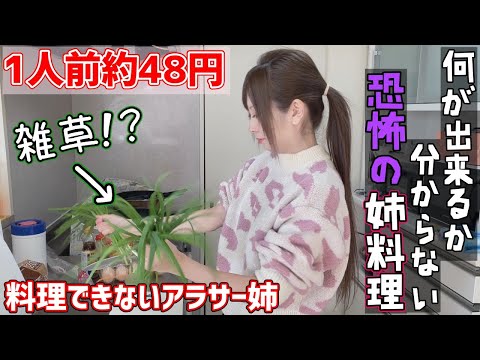 節約料理!?料理できない姉のご飯が怖すぎるのですが...