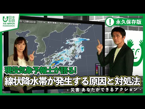 【斉田季実治】現役気象予報士が語る！線状降水帯が発生する原因と対処法！-災害 あなたができるアクション-【天気予報】