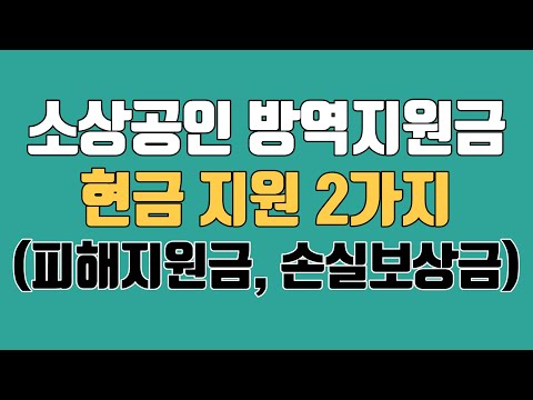 소상공인 방역지원금! 현금 지원 2가지(피해지원금, 손실보상금)