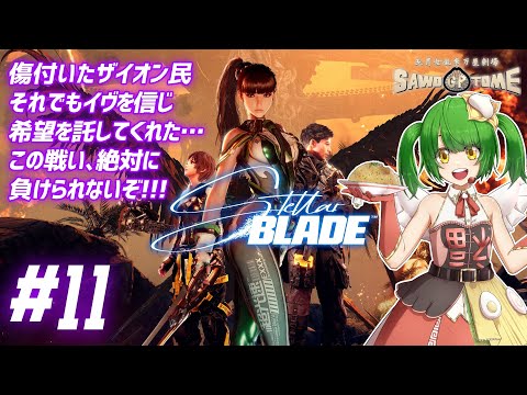 #11(完)【Stellar Blade】🗡️ヤ　ッ　チ　マ　イ　ナ　ー　！！【さをとめ乱米】