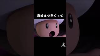 【スマブラ】キノピオの裏切りwwwwwwwwwwwwwwwww【Tiktok】#shorts