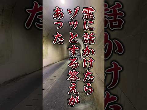 【心霊】ゾッとした体験　心霊スポットユーチューバー最新　心霊トンネル　#心霊ユーチューバー #心霊動画 #心霊 #心霊スポット #心霊映像 #怪奇現象 #女性心霊youtuber