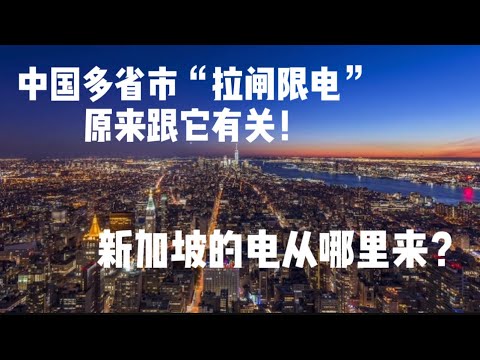 中国多省市“拉闸限电”原来跟它有关！新加坡的电从哪里来？