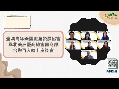 【讀報學華語】 EP54 臺灣青年美國職涯發展協會與北美洲臺商總會青商部 合辦百人線上座談會