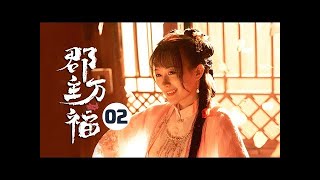 【ENG SUB】《郡主万福 My Lucky Princess》第2集 萧何寻妻泪奔街头 不争夫妇终表心意【芒果TV青春剧场】