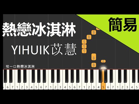 熱戀冰淇淋  YIHUIK苡慧 鋼琴教學 簡易單手版