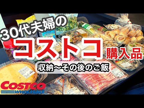 【コストコ購入品】帰宅後のルーティンと調理法/30代夫婦のリアルな食卓/コストコオススメ品