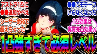 【ゼンゼロ】【最強】アストラが味方全員を●●にする過去一ぶっ壊れ性能が追加された…さすがにこの調整はインフレ加速しすぎてやばいだろｗに対するみんなの反応集(※リーク)【イヴリン】【雅】【シーザー】