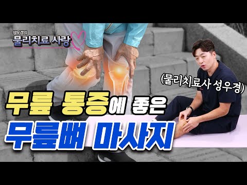 딱 1분! 초간단 무릎뼈 마사지로 소중한 무릎 건강 지키세요 - 성우경의 물리치료 사랑 #10