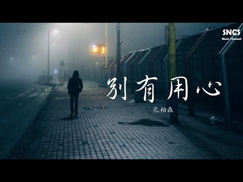 孔柏森 - 別有用心 | 高音質動態歌詞