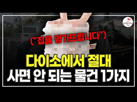 아무리 싸도 이런 건 사지 마세요. 집 안의 물건들을 망가뜨립니다 (정리전문가  정희숙 대표)