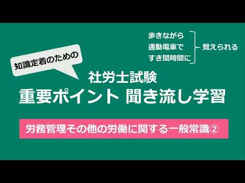 知識定着のための社労士聞き流し学習（労一②）