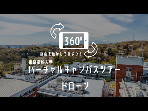 ドローン｜360°バーチャルキャンパスツアー｜東京薬科大学