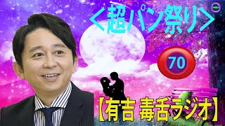 【有吉 ラジオ 毒舌 】アイツこんなこと言ってました リターンズ総集編作業用まとめ サンドリ#70  #お笑いラジオ 【新た】