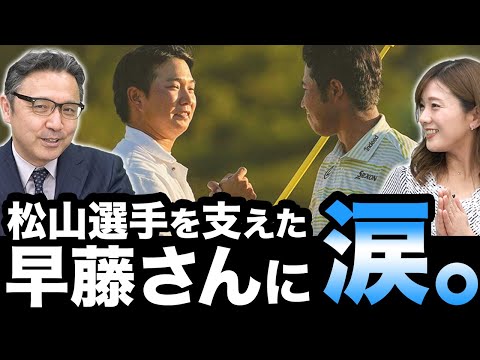 【早藤キャディーの脱帽・一礼】本当に感動して涙が出ました。早藤将太さんみたいな人と結婚せよ！？